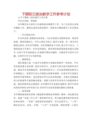 下期初三政治教学工作参考计划 