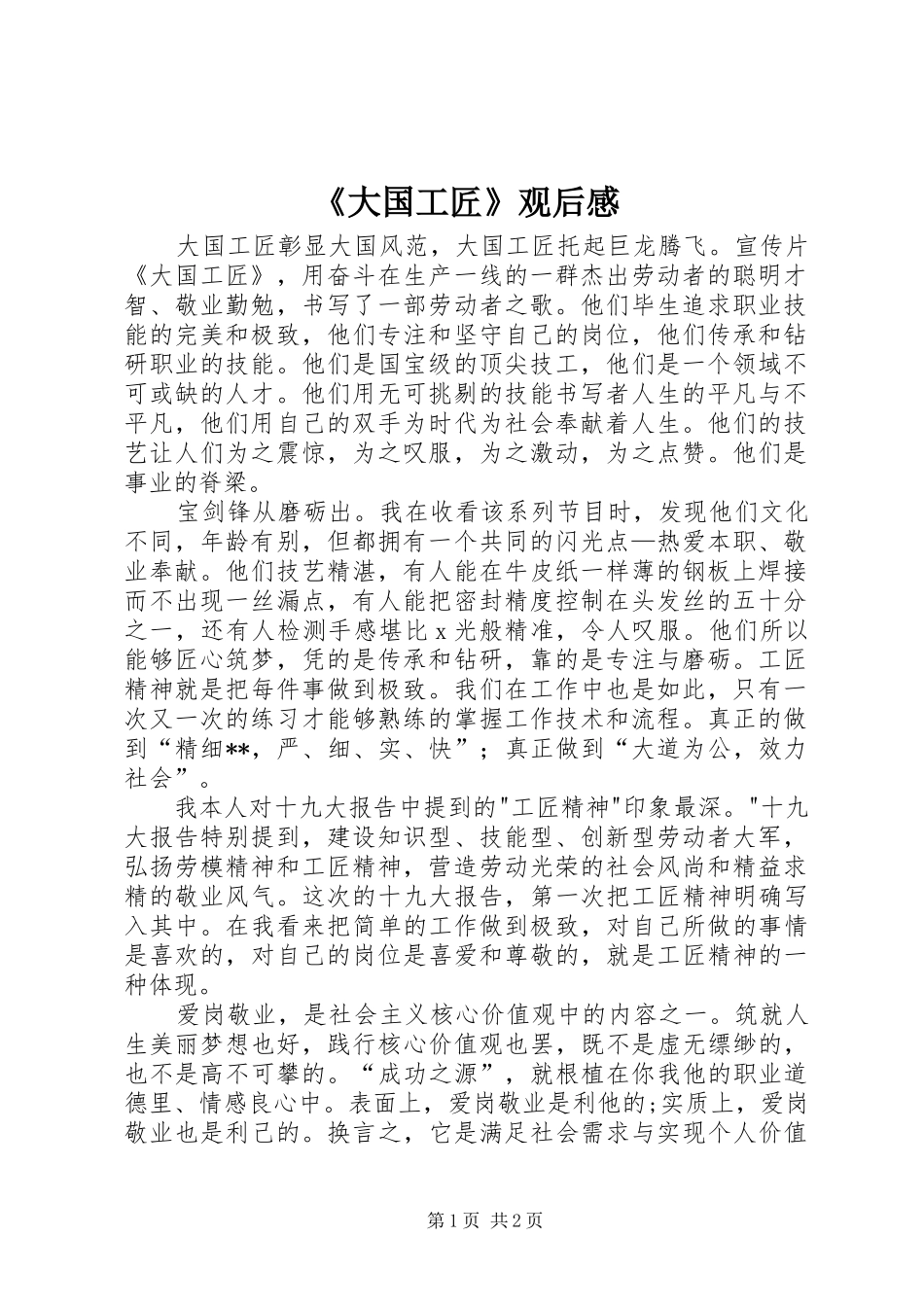 《大国工匠》观后感_第1页