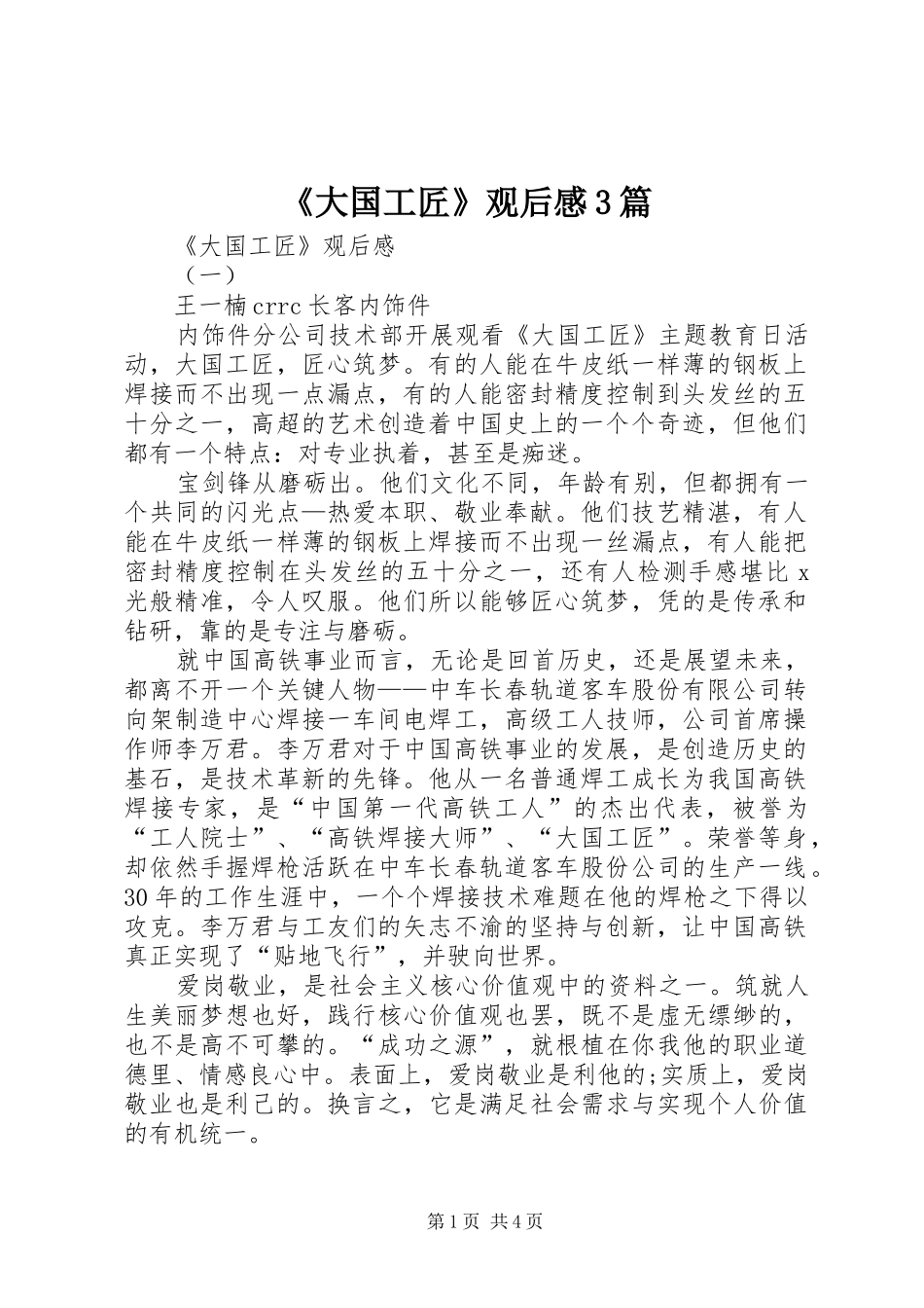 《大国工匠》观后感3篇_第1页