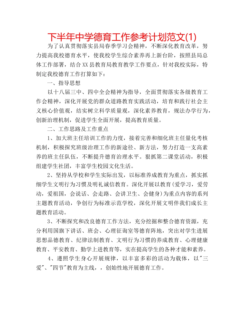 下半年中学德育工作参考计划范文(1) _第1页