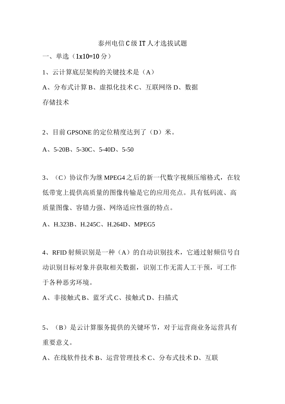 C级IT人才选拔试题_第1页