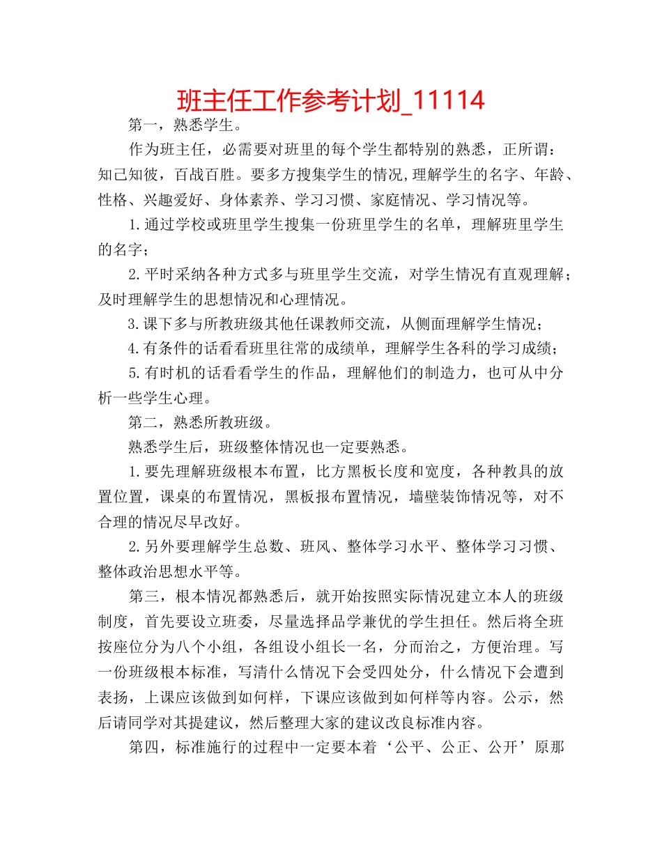 班主任工作参考计划_11114 _第1页