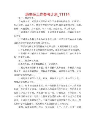 班主任工作参考计划_11114 