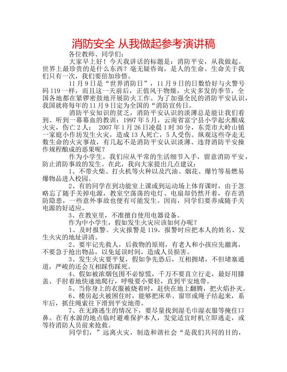 消防安全 从我做起参考演讲稿 _第1页