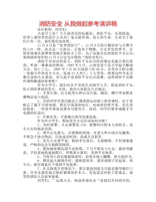 消防安全 从我做起参考演讲稿 