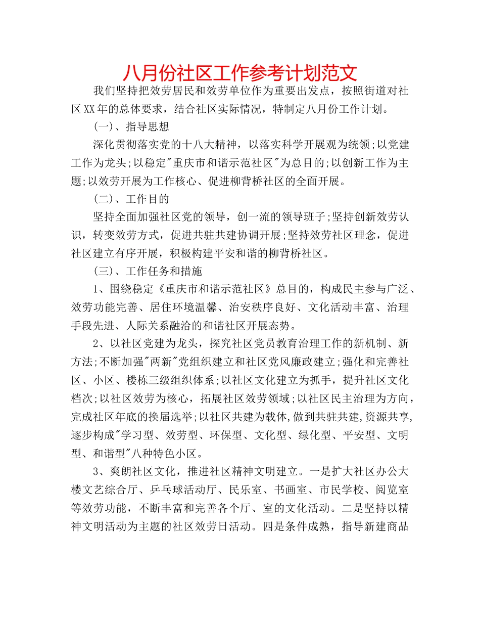 八月份社区工作参考计划范文 _第1页