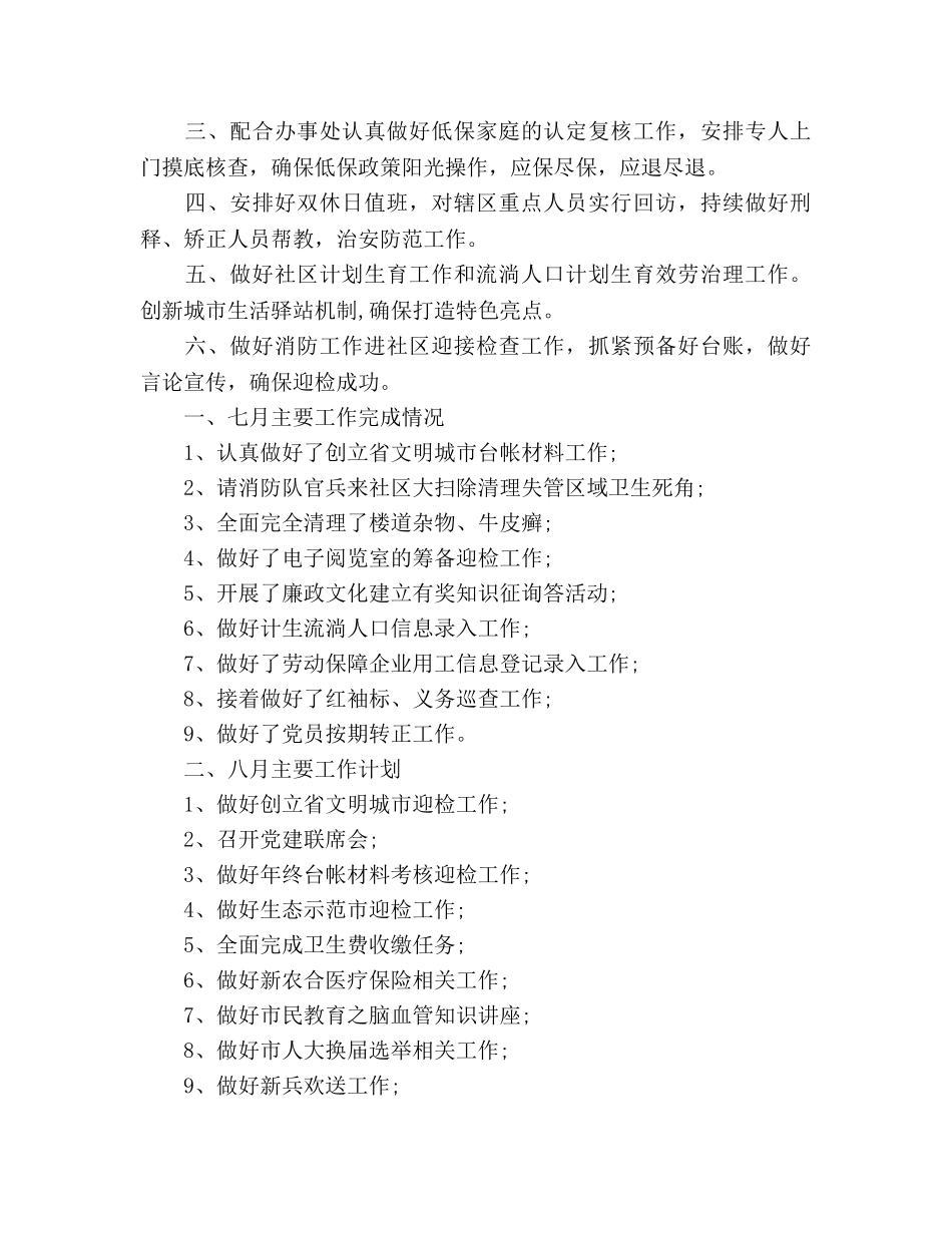 八月份社区工作参考计划范文 _第3页