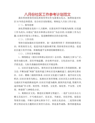 八月份社区工作参考计划范文 