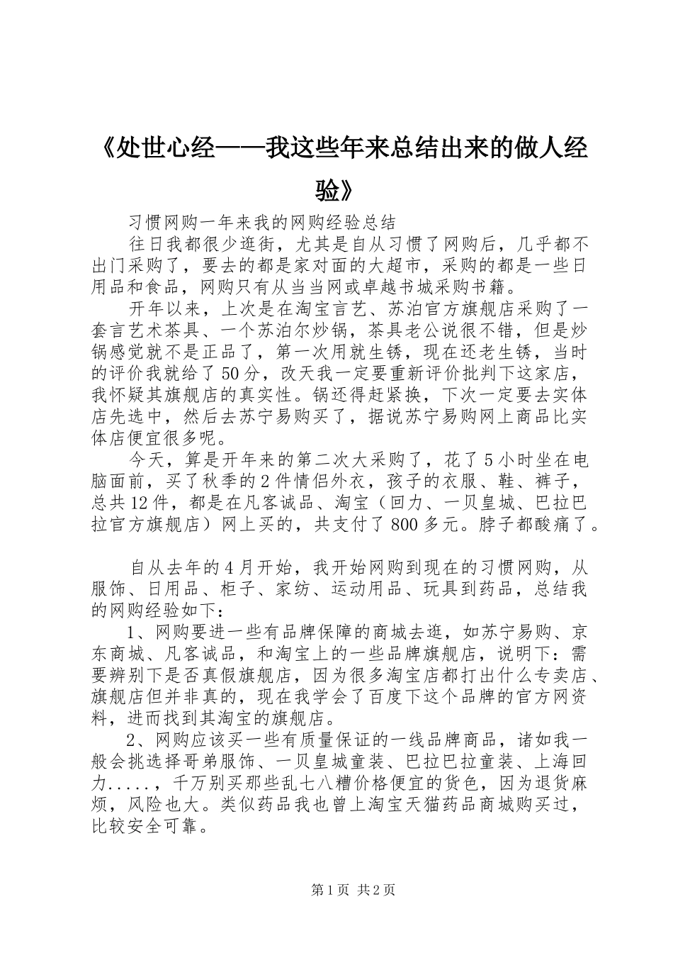 《处世心经——我这些年来总结出来的做人经验》 _第1页