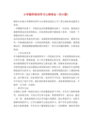 小学教师培训学习心得体会（共9篇） 