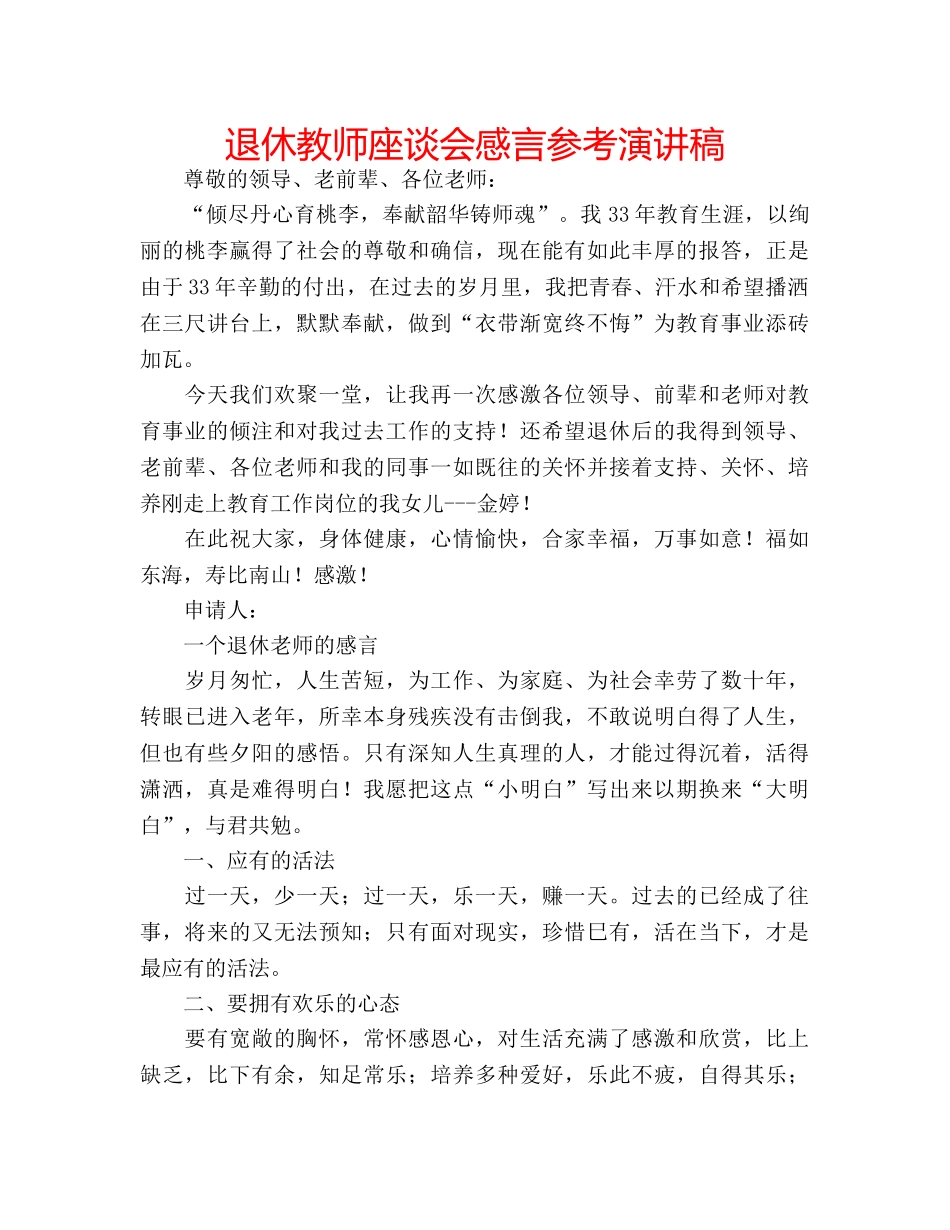 退休教师座谈会感言参考演讲稿 _第1页