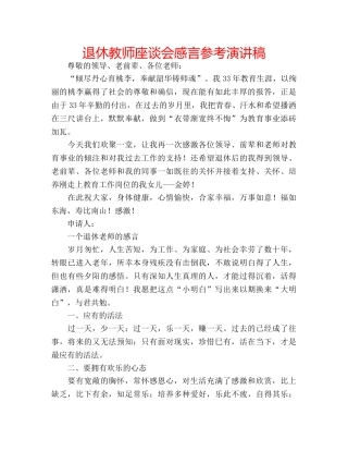 退休教师座谈会感言参考演讲稿 