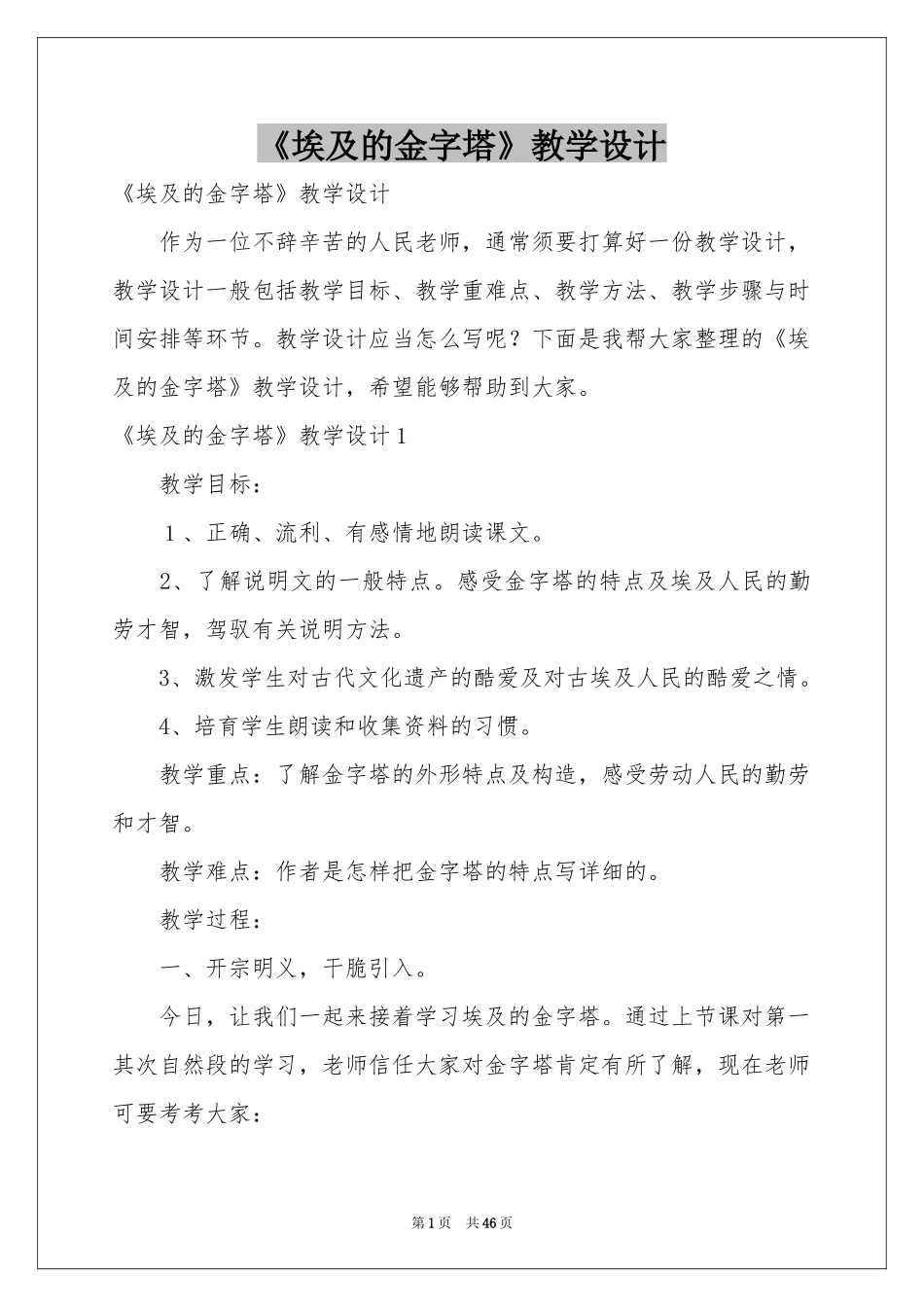 《埃及的金字塔》教学设计_第1页