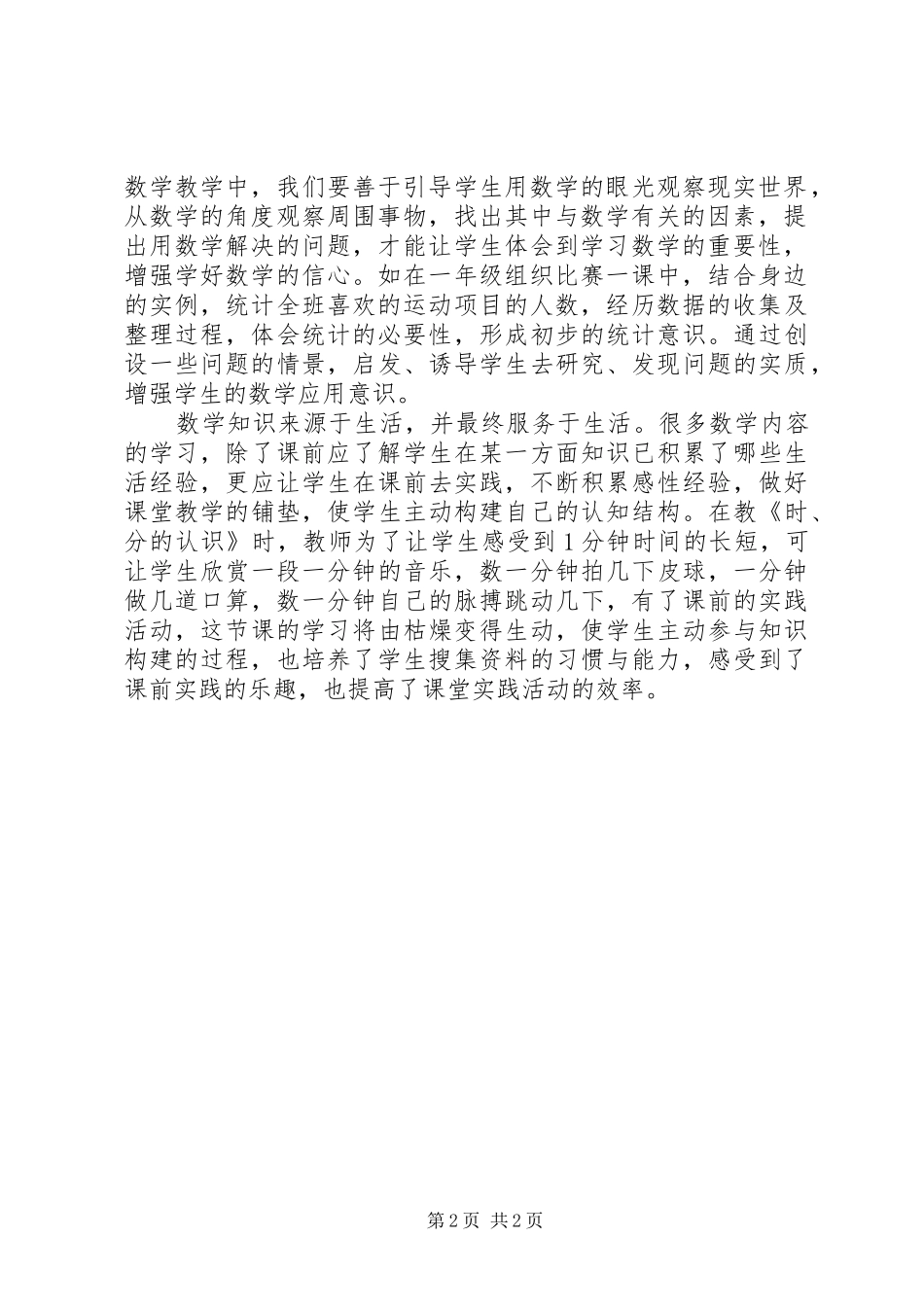 《培养小学生数学应用意识的策略》学习总结[大全五篇] _第2页