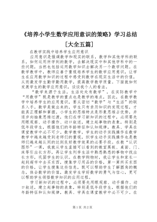 《培养小学生数学应用意识的策略》学习总结[大全五篇] 