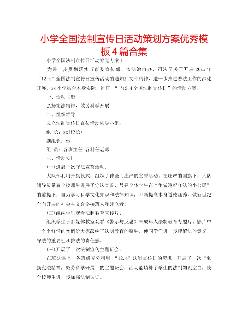 小学全国法制宣传日活动策划方案优秀模板4篇合集 _第1页