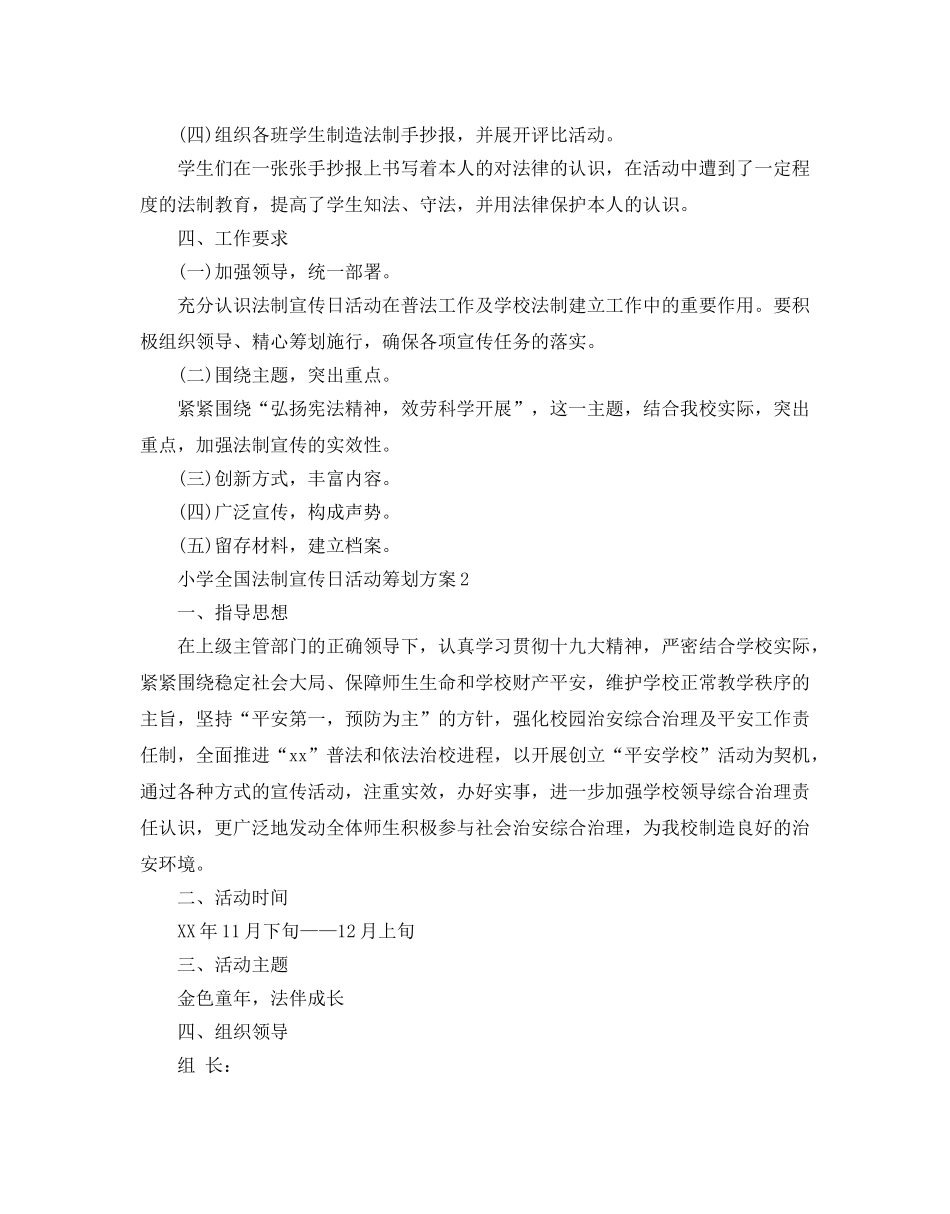 小学全国法制宣传日活动策划方案优秀模板4篇合集 _第2页
