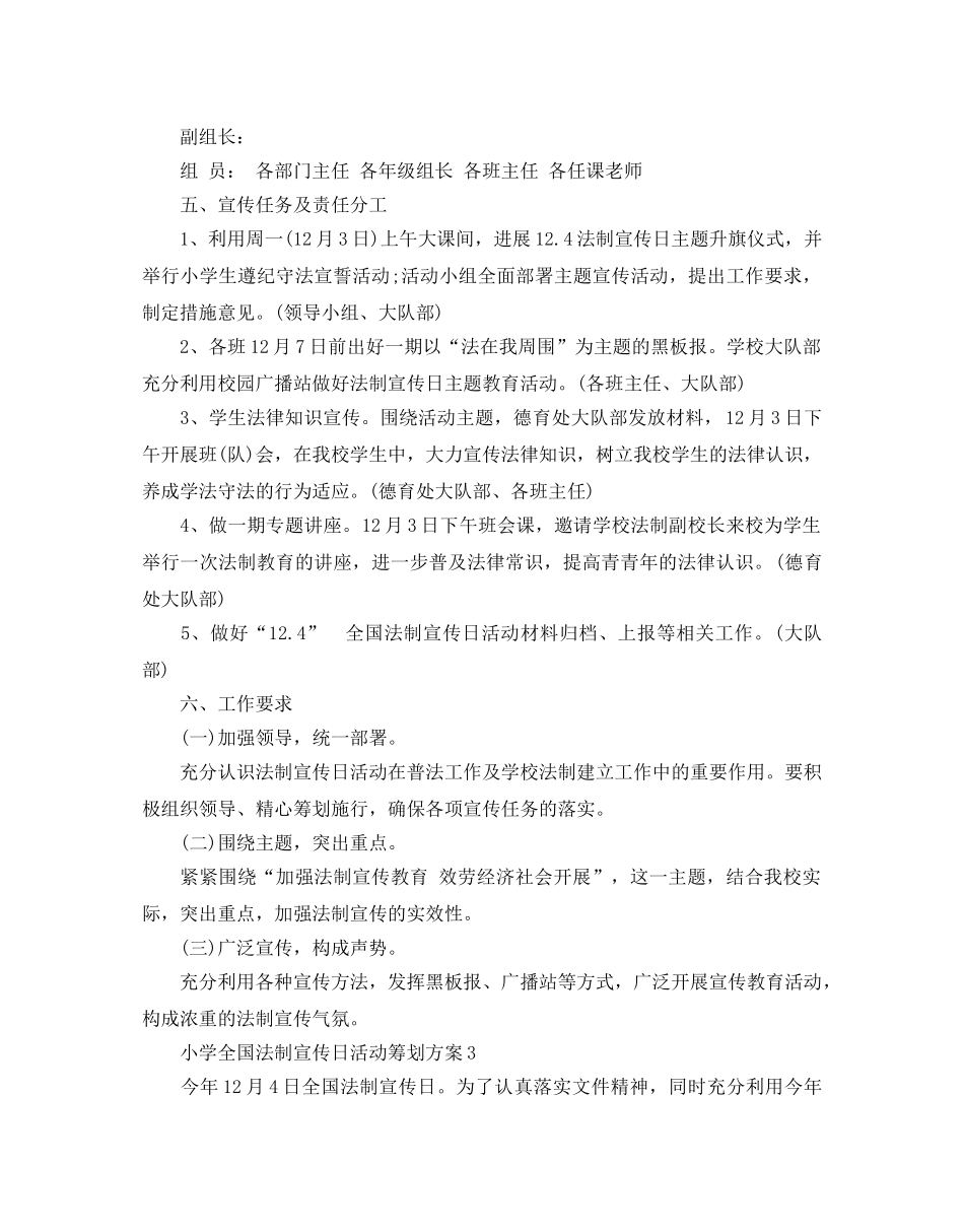 小学全国法制宣传日活动策划方案优秀模板4篇合集 _第3页