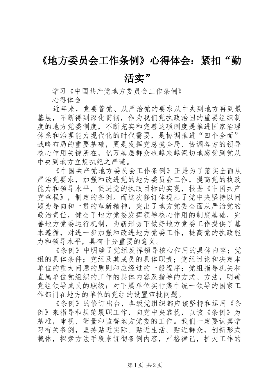 《地方委员会工作条例》心得体会：紧扣“勤活实”_第1页