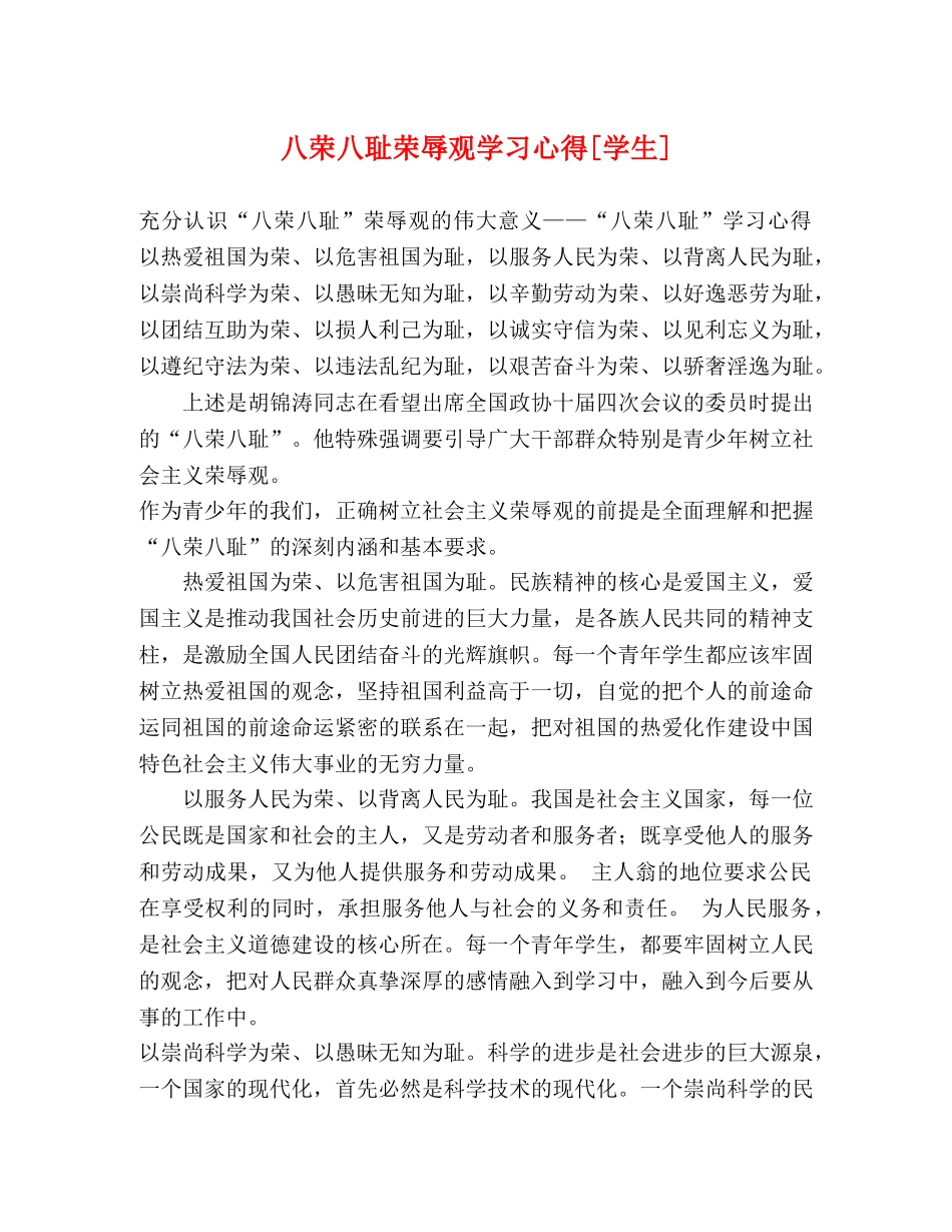八荣八耻荣辱观学习心得[学生] _第1页