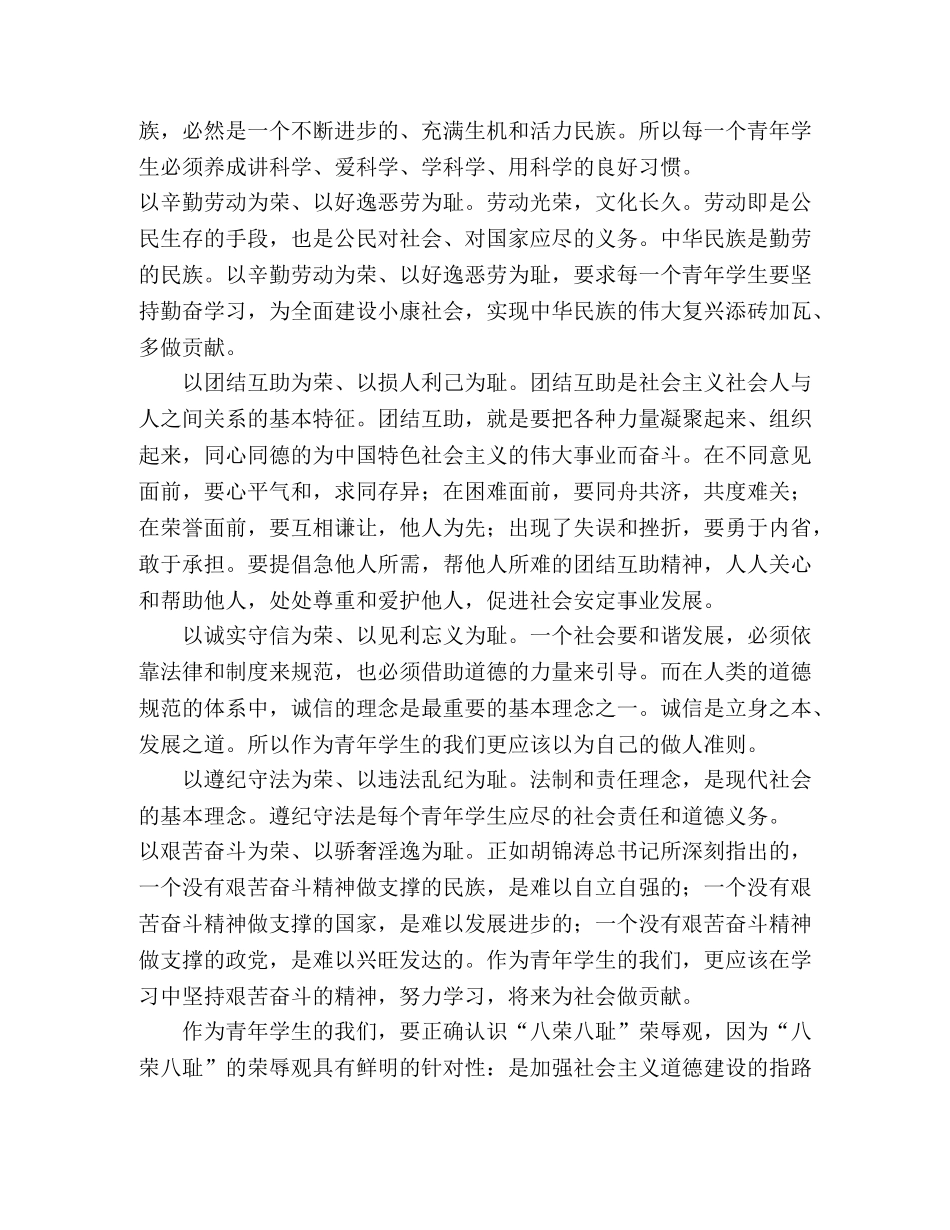 八荣八耻荣辱观学习心得[学生] _第2页