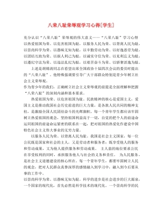 八荣八耻荣辱观学习心得[学生] 