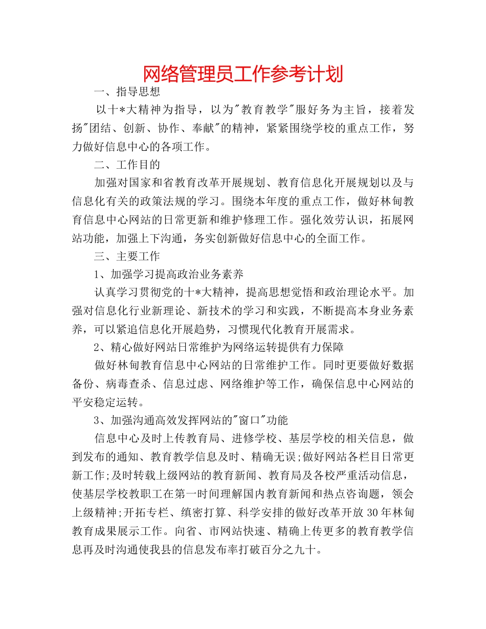 网络管理员工作参考计划 _第1页