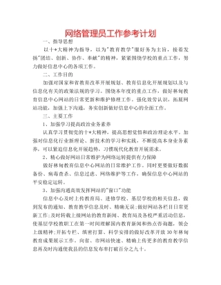 网络管理员工作参考计划 