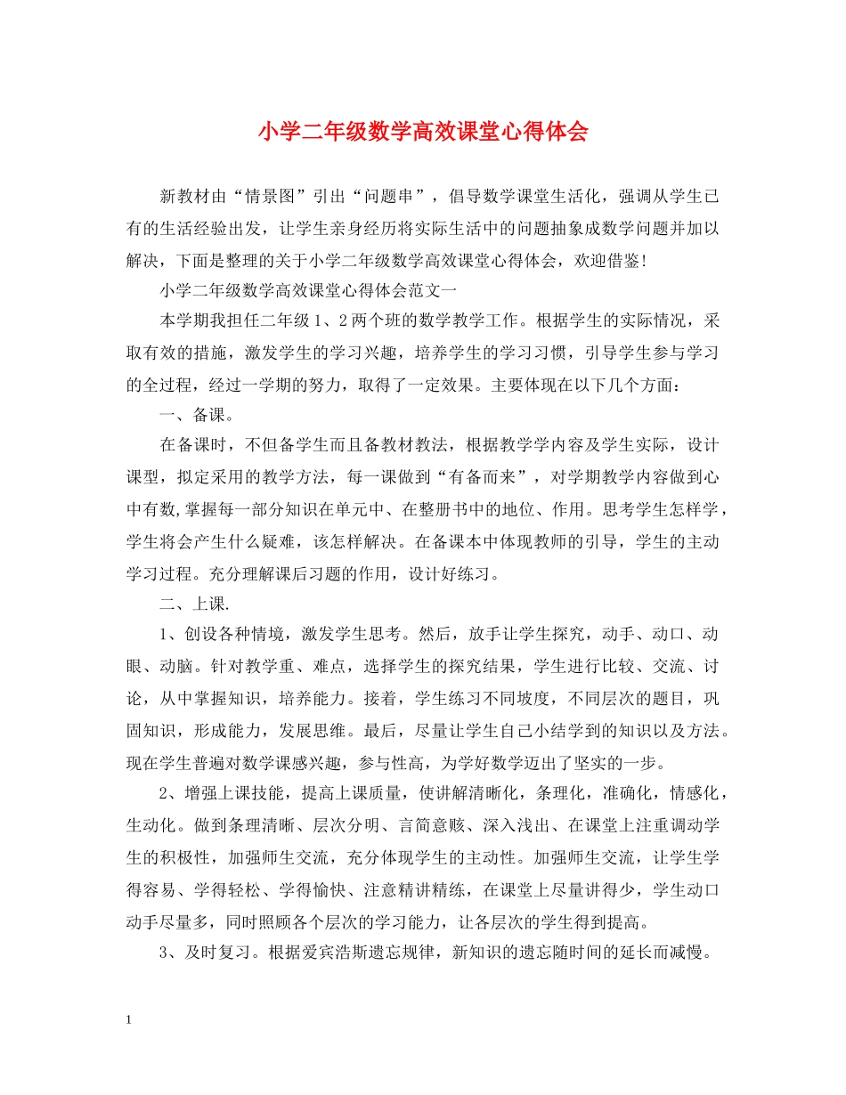小学二年级数学高效课堂心得体会 _第1页