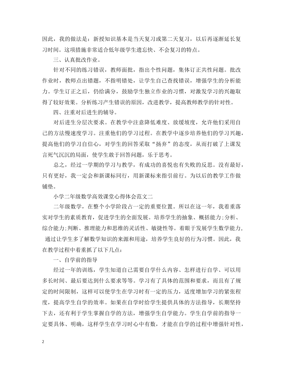 小学二年级数学高效课堂心得体会 _第2页