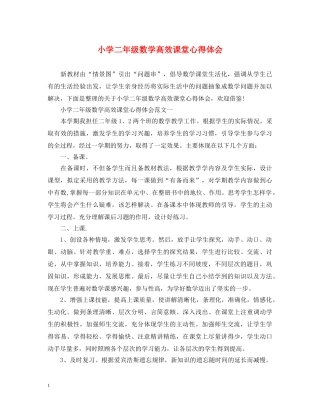 小学二年级数学高效课堂心得体会 