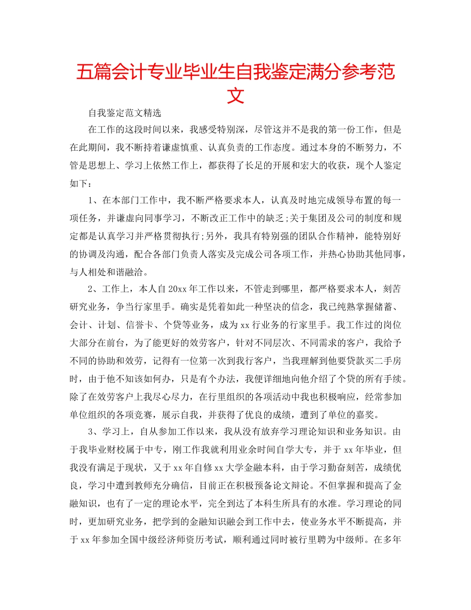 五篇会计专业毕业生自我鉴定满分参考范文 _第1页