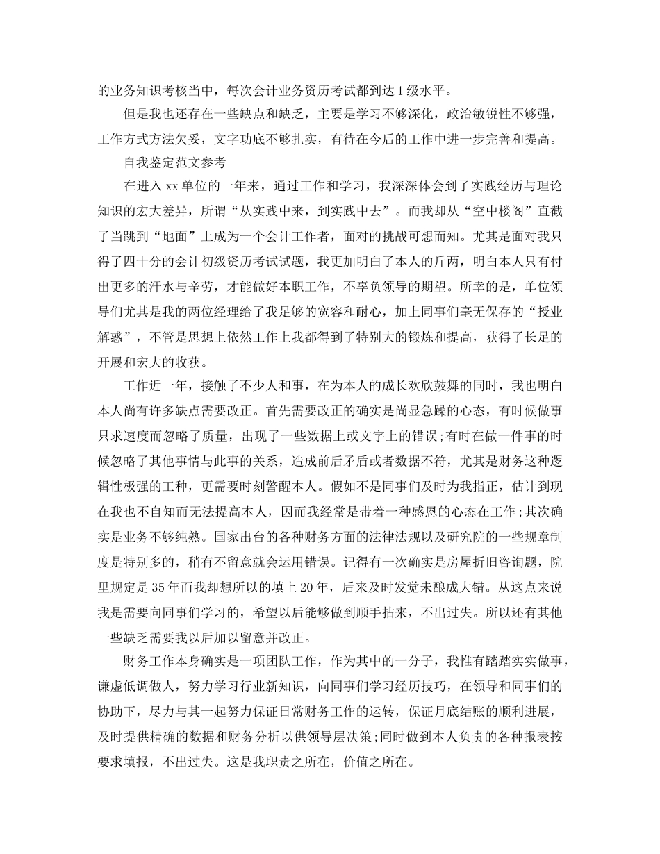 五篇会计专业毕业生自我鉴定满分参考范文 _第2页