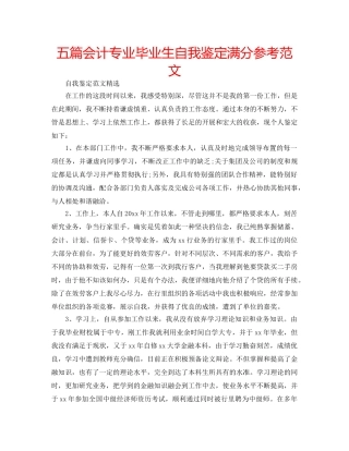 五篇会计专业毕业生自我鉴定满分参考范文 