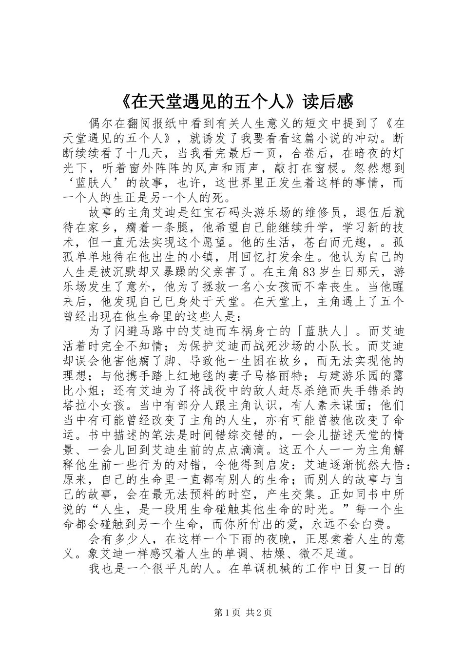 《在天堂遇见的五个人》读后心得_第1页