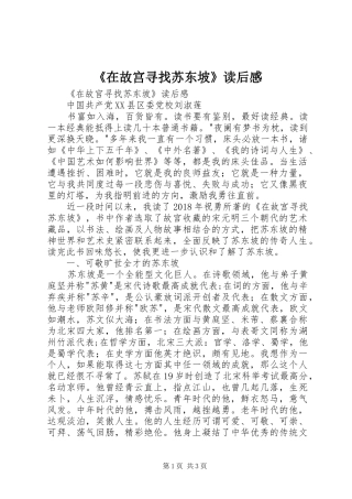《在故宫寻找苏东坡》读后心得