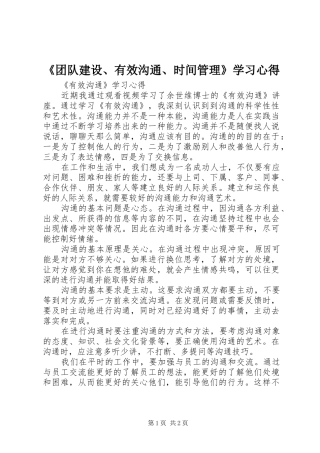 《团队建设、有效沟通、时间管理》学习体会
