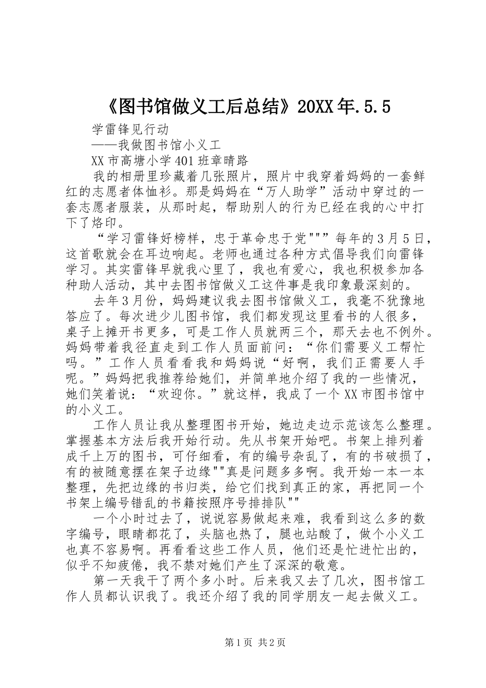 《图书馆做义工后总结》20XX年.5.5 _第1页