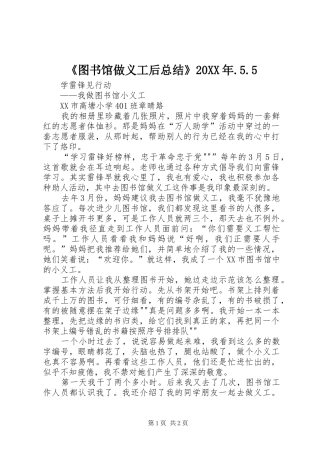 《图书馆做义工后总结》20XX年.5.5 