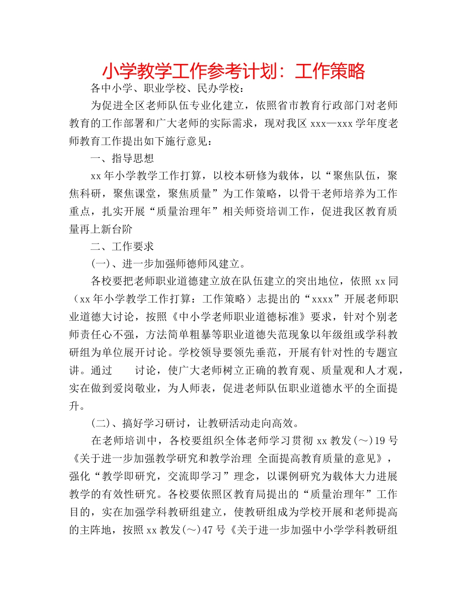 小学教学工作参考计划工作策略 _第1页
