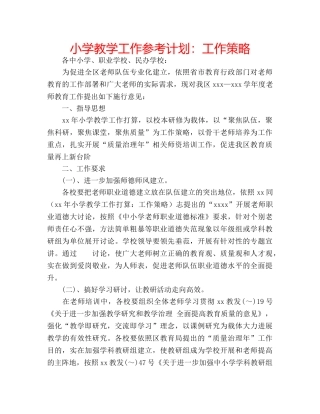 小学教学工作参考计划工作策略 