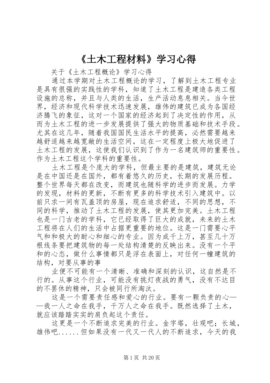 《土木工程材料》学习体会_第1页