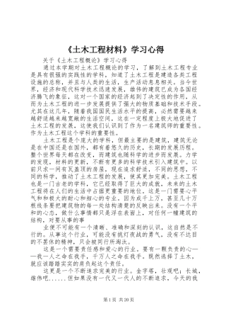 《土木工程材料》学习体会