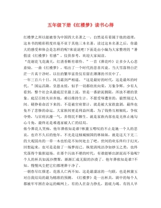 五年级下册《红楼梦》读书心得 