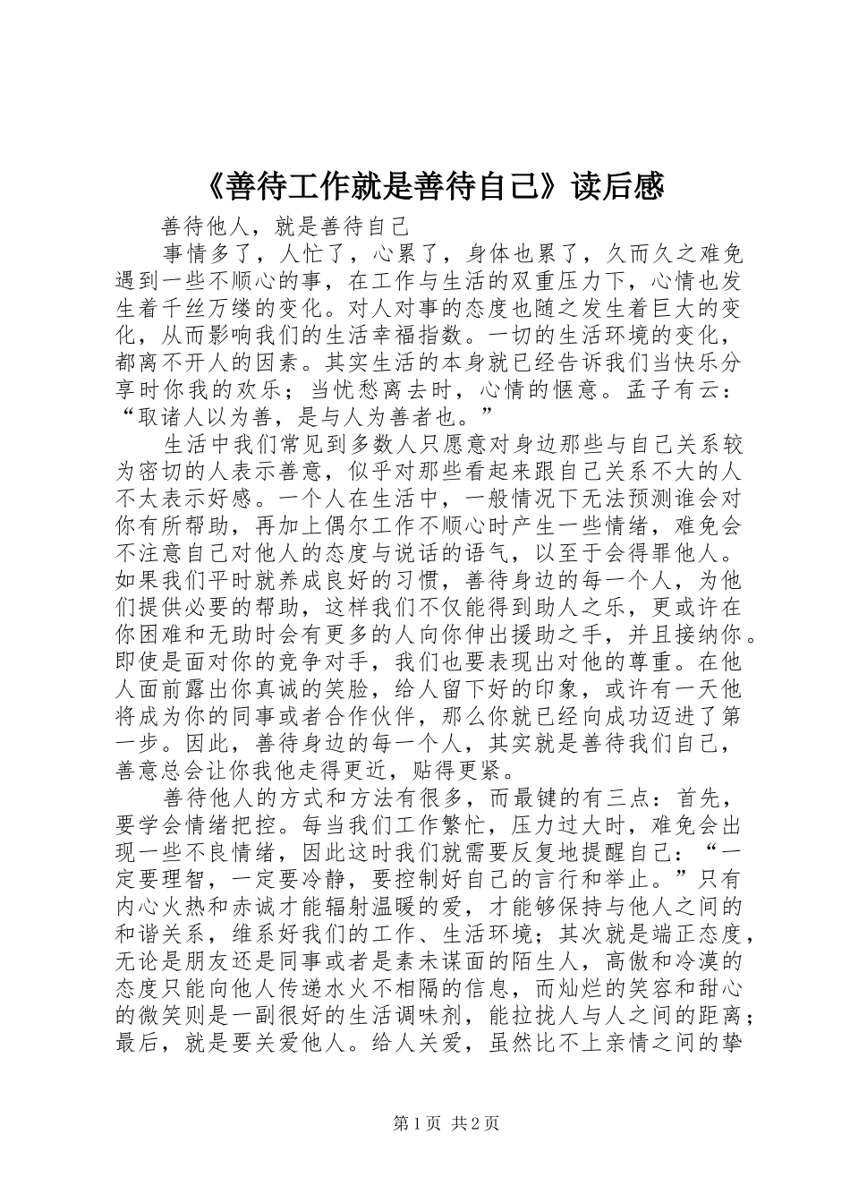 《善待工作就是善待自己》读后心得_第1页