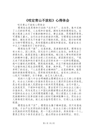 《咬定青山不放松》体会心得