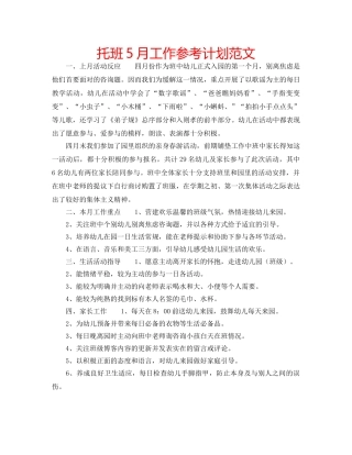 托班5月工作参考计划范文 