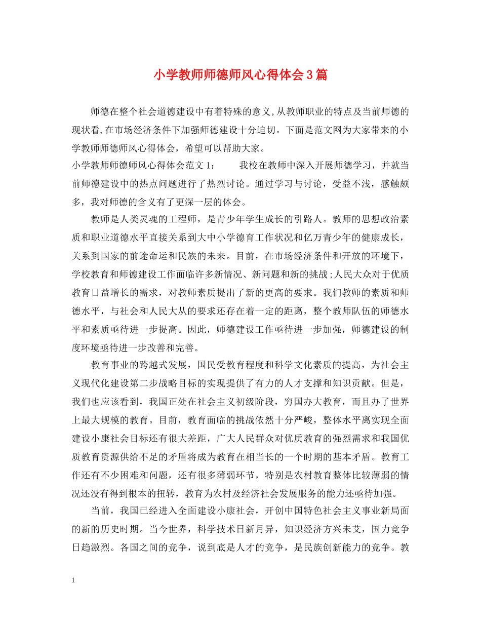 小学教师师德师风心得体会3篇 (000001)_第1页