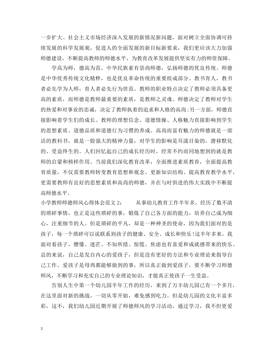 小学教师师德师风心得体会3篇 (000001)_第3页