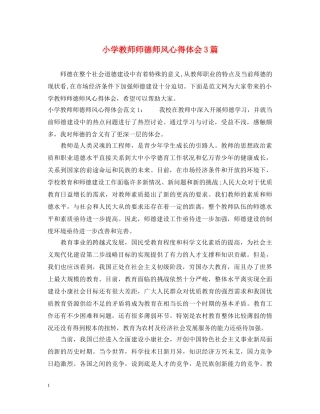 小学教师师德师风心得体会3篇 (000001)